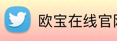 欧宝在线官网 Logo