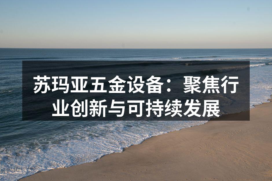 苏玛亚新型高效切割机