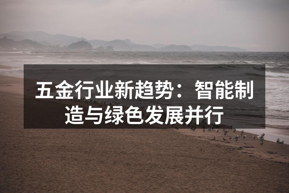 智能制造助力五金行业转型
