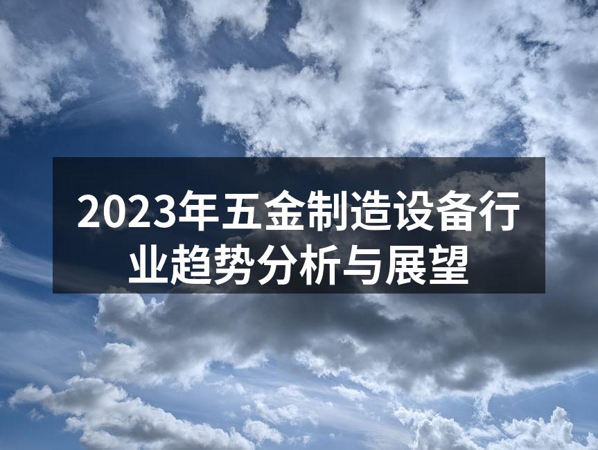 现代化的五金制造设备