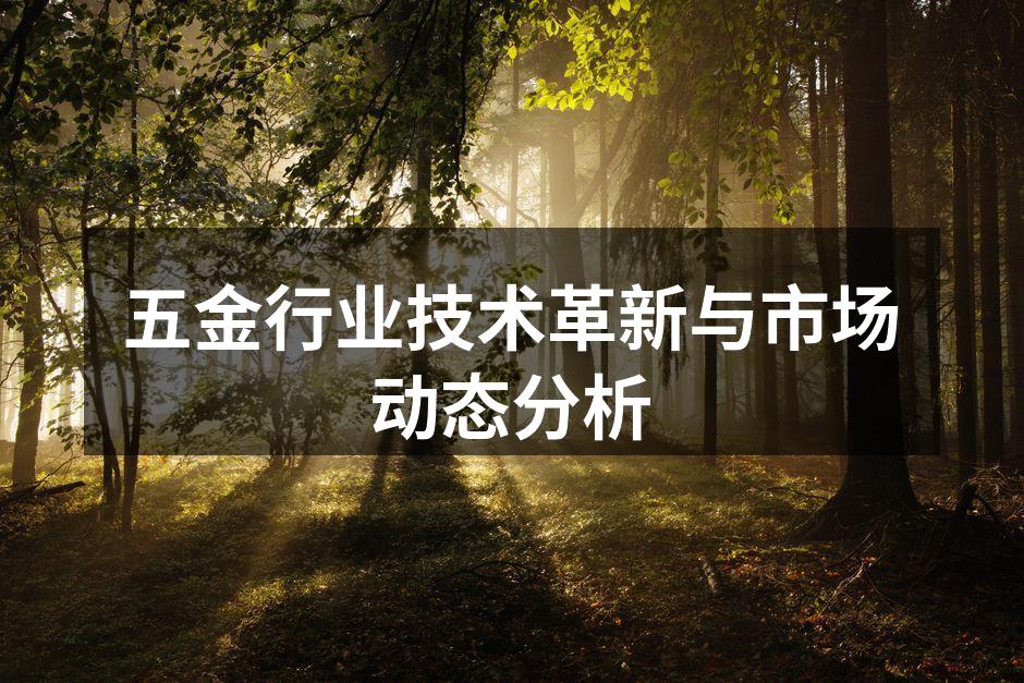 五金行业的自动化生产线