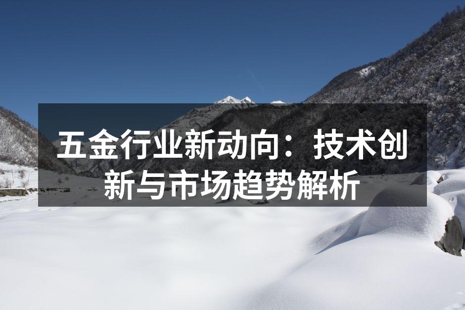 智能化五金设备提升生产效率