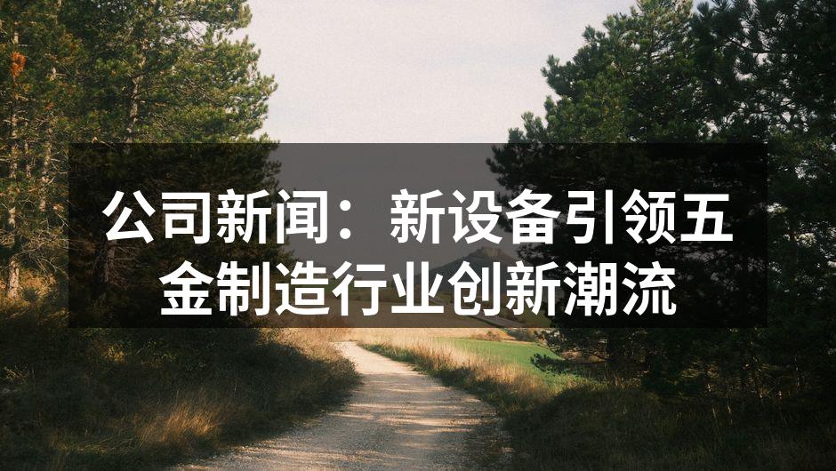 新设备展示