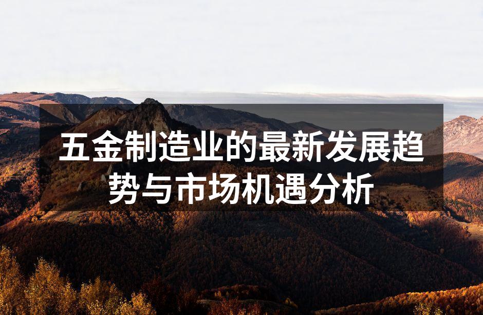 五金制造现场的自动化设备