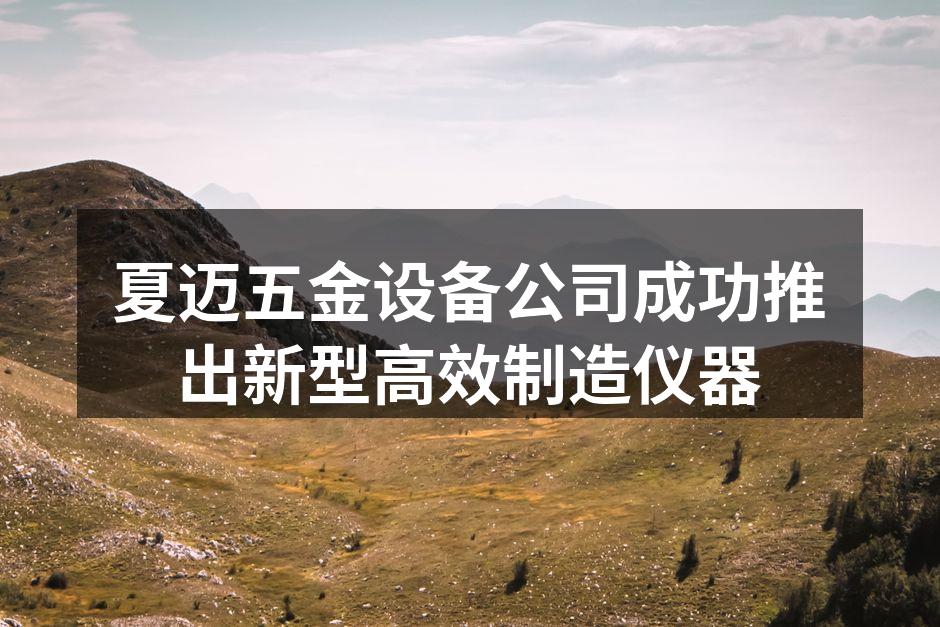 新型高效制造仪器展示