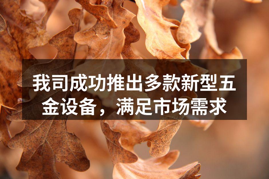 新型五金设备展示