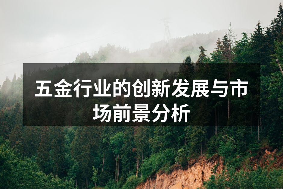创新科技引领五金行业发展