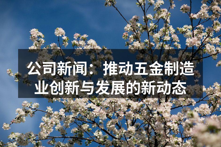 五金制造车间一角
