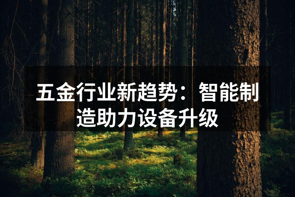 五金行业新趋势：智能制造助力设备升级